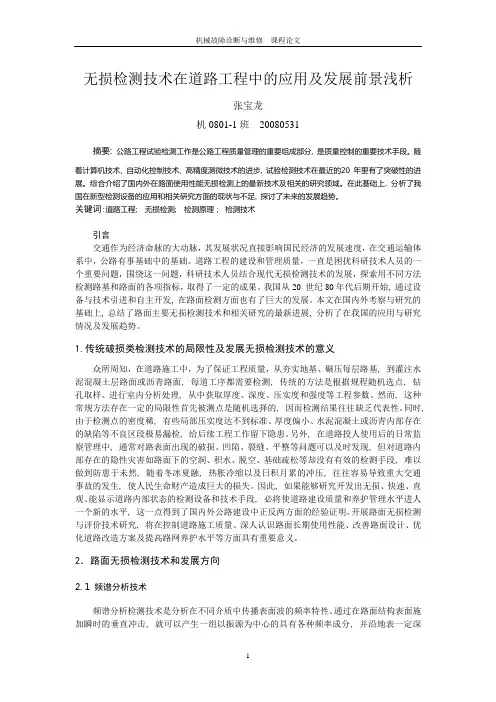 无损检测技术在道路工程中的应用及发展前景浅析