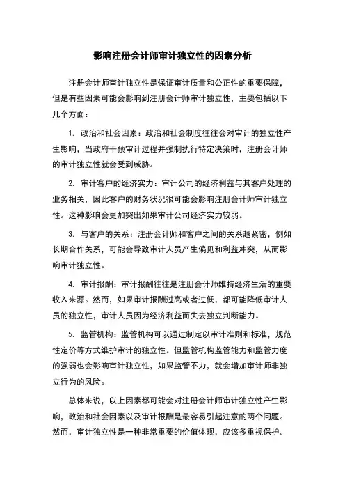 影响注册会计师审计独立性的因素分析