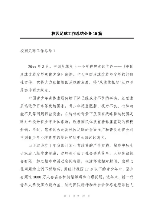 校园足球工作总结必备15篇