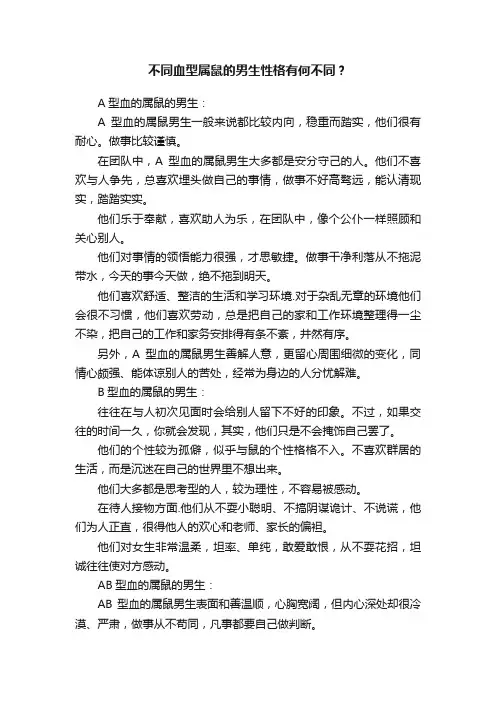 不同血型属鼠的男生性格有何不同？