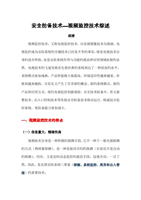 安全防范技术视频监控技术综述