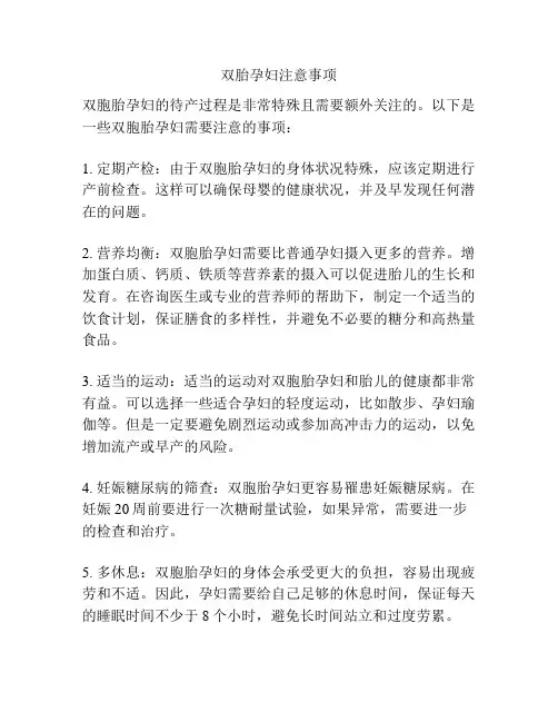 双胎孕妇注意事项