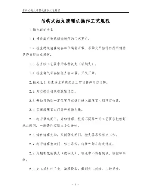 吊钩式抛丸清理机操作工艺规程