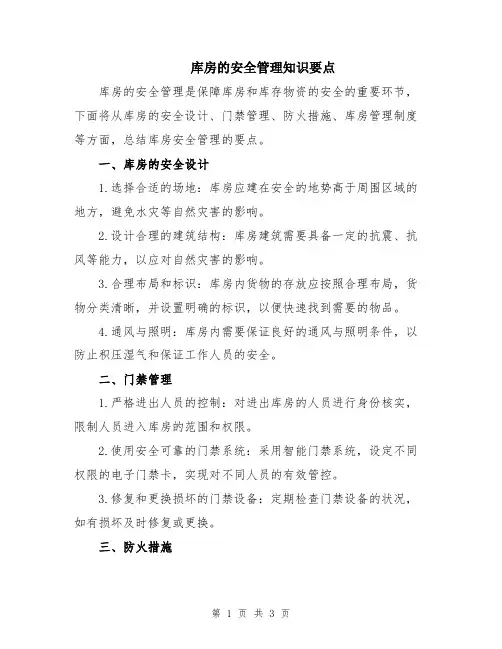 库房的安全管理知识要点