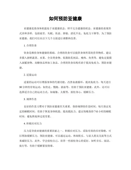 如何预防亚健康