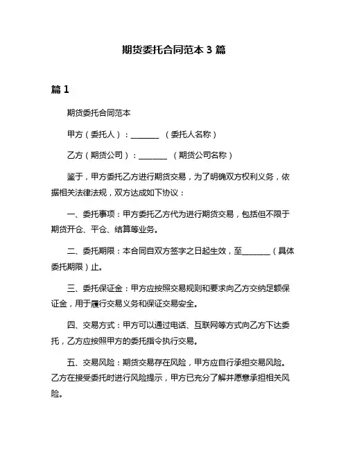 期货委托合同范本3篇