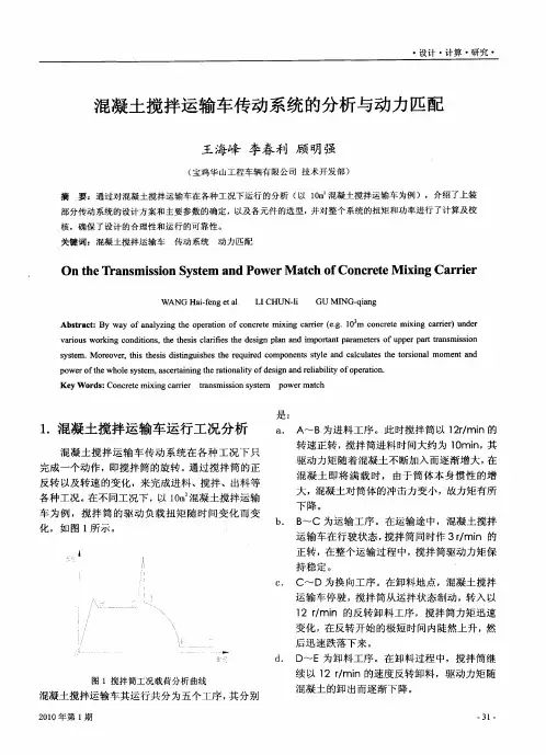 混凝土搅拌运输车传动系统的分析与动力匹配