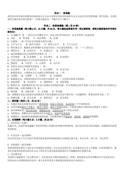 最新--西方社会学形考作业1-4参考答案资料【完整版】   精品推荐