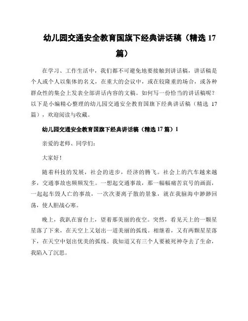 幼儿园交通安全教育国旗下经典讲话稿(精选17篇)