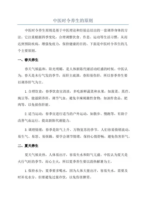 中医时令养生的原则