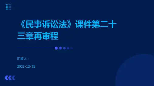 《民事诉讼法》课件第二十三章再审程