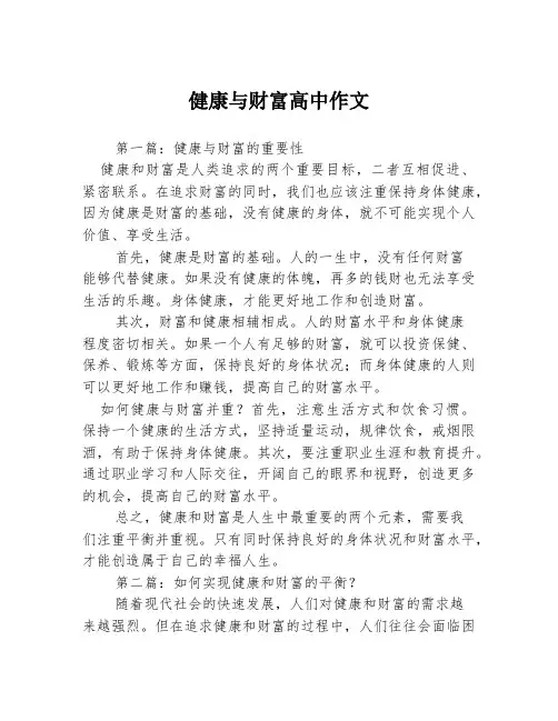 健康与财富高中作文3篇