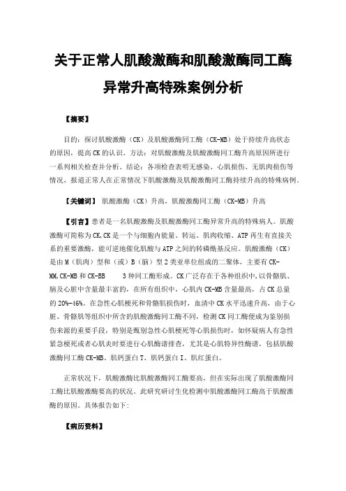 关于正常人肌酸激酶和肌酸激酶同工酶异常升高特殊案例分析