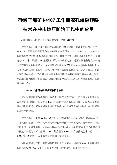砂墩子煤矿N4107工作面深孔爆破预裂技术在冲击地压防治工作中的应用