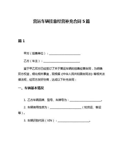 营运车辆挂靠经营补充合同5篇