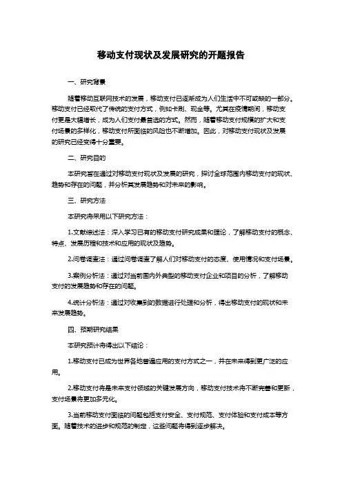移动支付现状及发展研究的开题报告