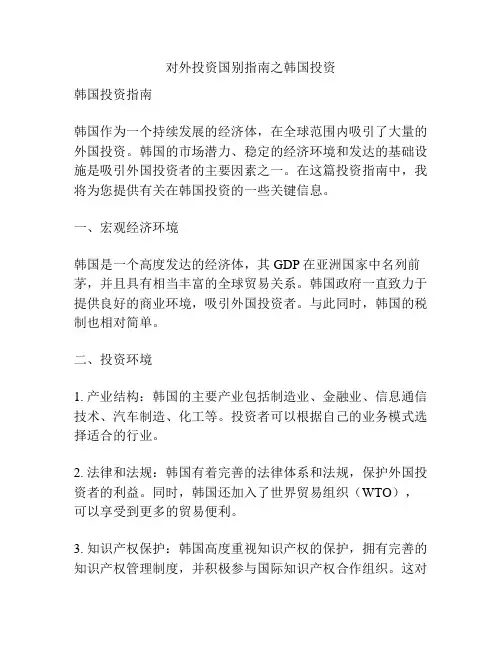 对外投资国别指南之韩国投资