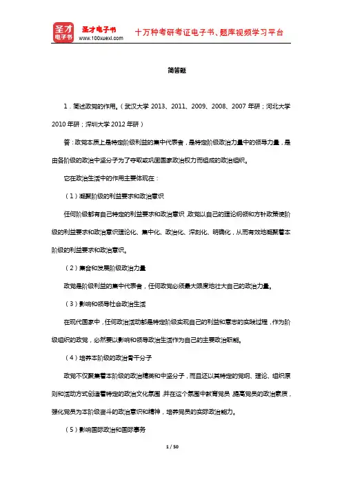 曹沛霖《比较政治制度》配套题库-名校考研真题(简答题)【圣才出品】
