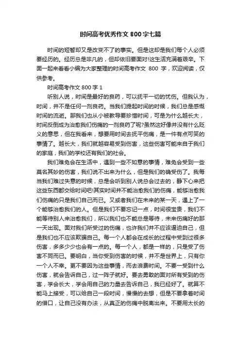 时间高考优秀作文800字七篇