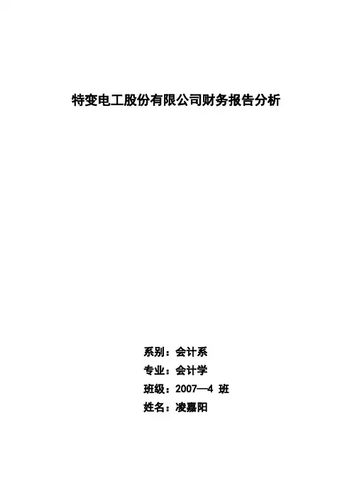 特变电工股份有限公司财务报告分析