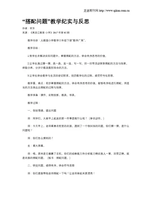 “搭配问题”教学纪实与反思
