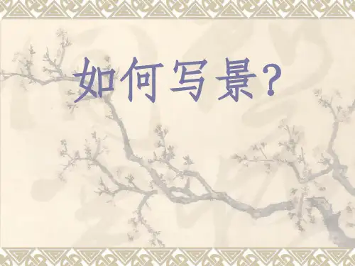 408.部编版四年级上第一单元作文(作文指导课件)