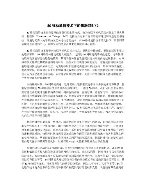 5G移动通信技术下的物联网时代
