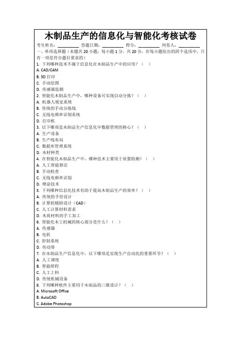 木制品生产的信息化与智能化考核试卷