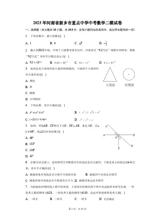 2023年河南省新乡市重点中学中考数学二模试卷(含解析)