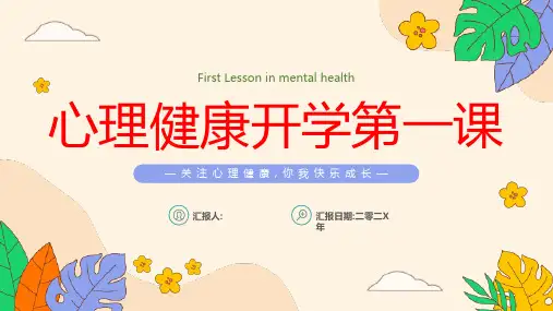 心理疏导 心理健康开学第一课  (1)