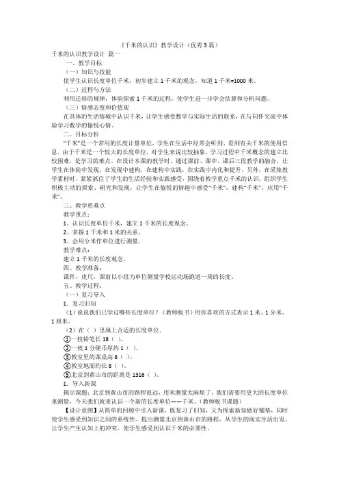 《千米的认识》教学设计(优秀3篇)