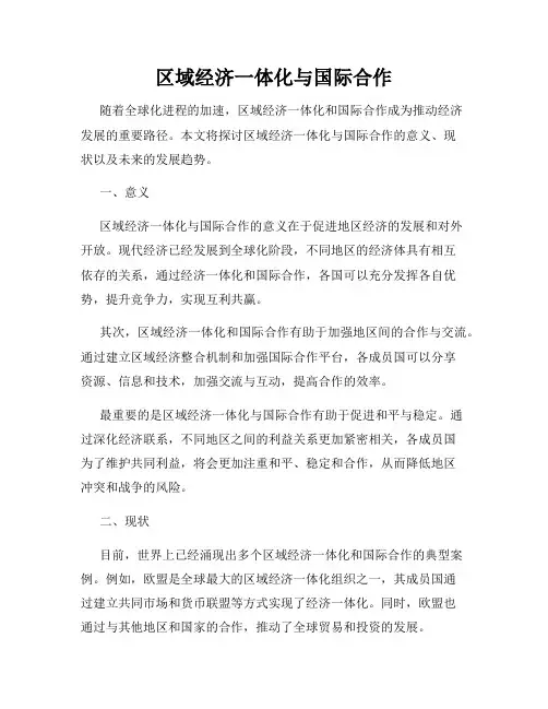 区域经济一体化与国际合作