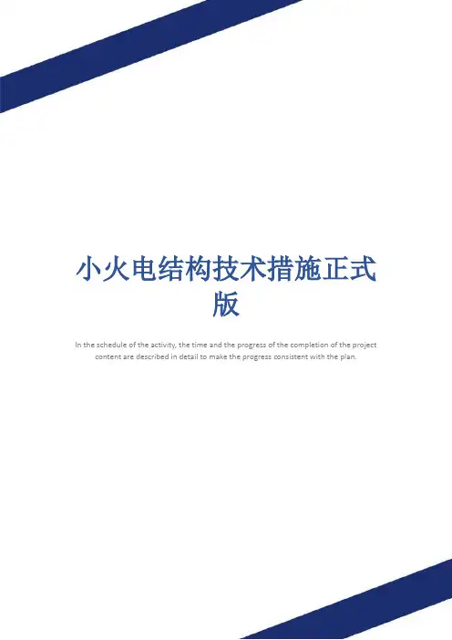 小火电结构技术措施正式版