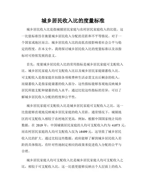 城乡居民收入比的度量标准
