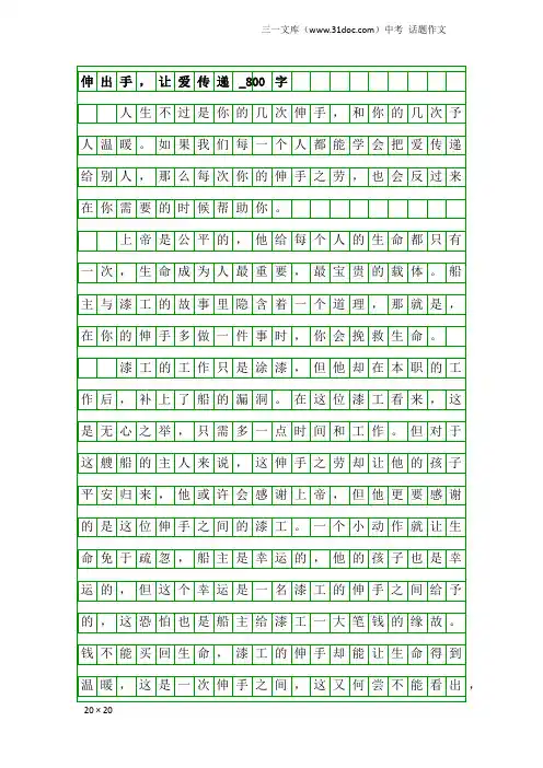 中考话题作文：伸出手,让爱传递_800字