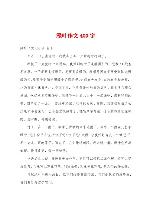 绿叶作文400字