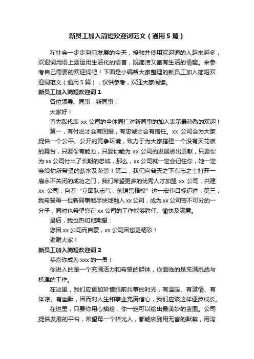 新员工加入简短欢迎词范文（通用5篇）