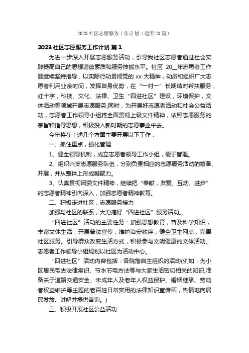 2023社区志愿服务工作计划（通用23篇）