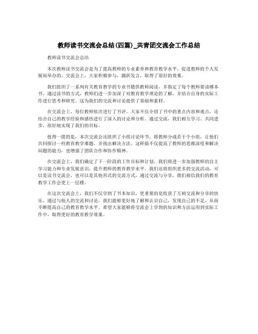 教师读书交流会总结(四篇)_共青团交流会工作总结