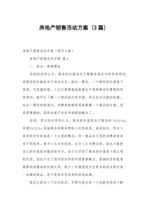 房地产销售活动方案(3篇)