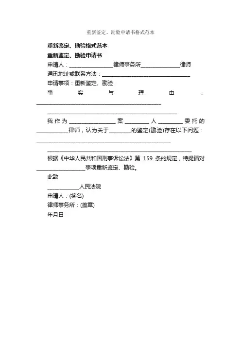 重新鉴定、勘验申请书格式范本_申请书_