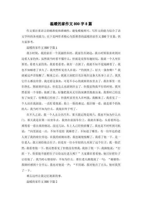 温暖的家作文800字8篇