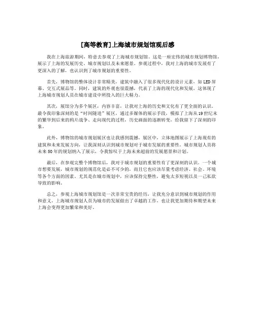 [高等教育]上海城市规划馆观后感