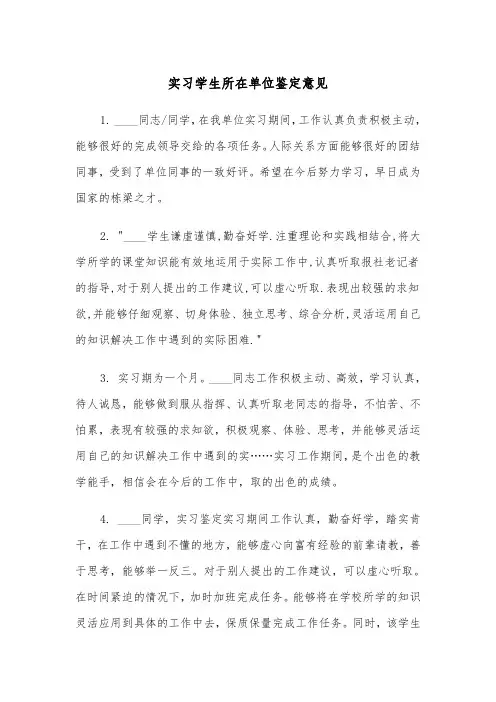 实习学生所在单位鉴定意见(四篇)