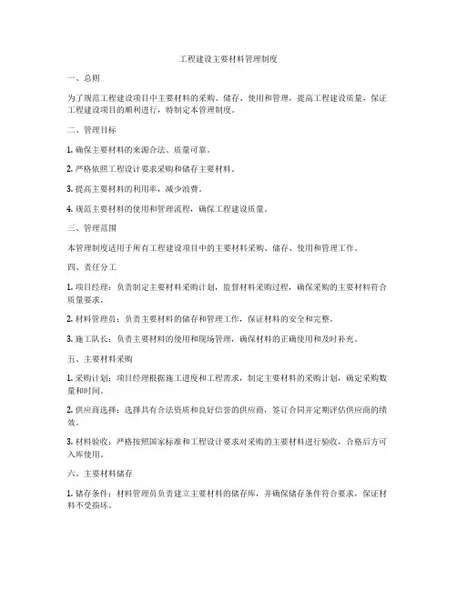 工程建设主要材料管理制度