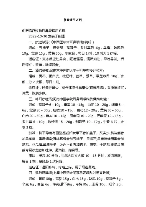 中医治疗过敏性鼻炎适用方剂