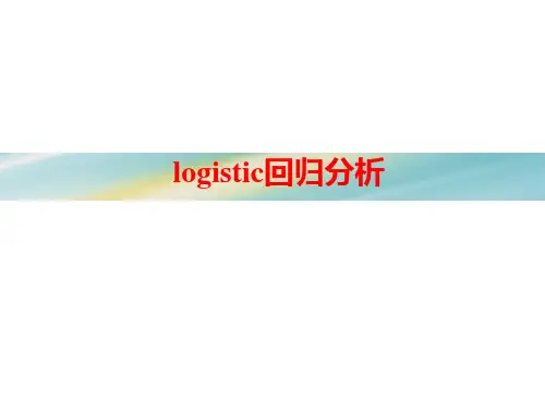 21chapter171知识点1logistic模型医学统计学