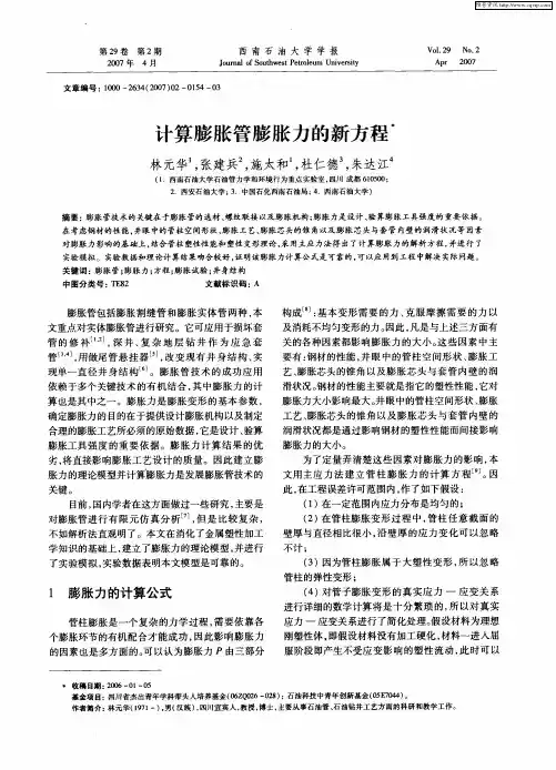 计算膨胀管膨胀力的新方程