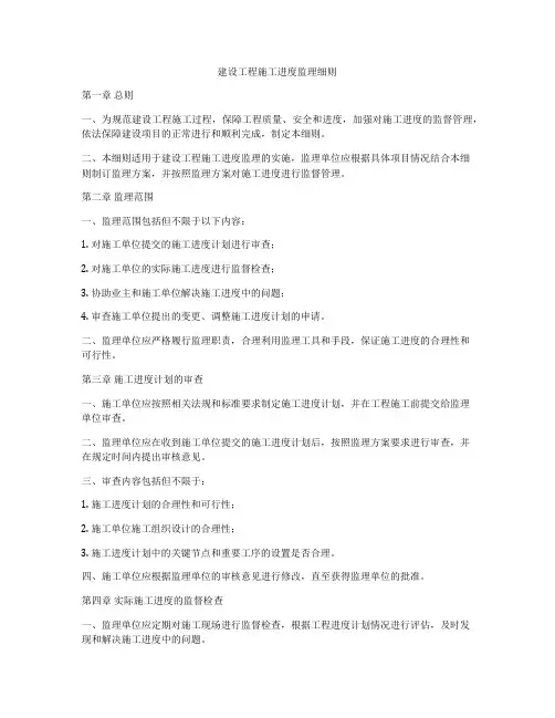 建设工程施工进度监理细则