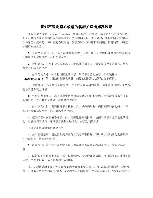 探讨不稳定型心绞痛的临床护理措施及效果